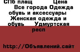 СПб плащ Inciti › Цена ­ 500 - Все города Одежда, обувь и аксессуары » Женская одежда и обувь   . Удмуртская респ.